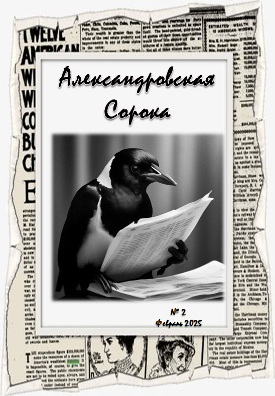Журнал &amp;quot;Александровская сорока&amp;quot;.